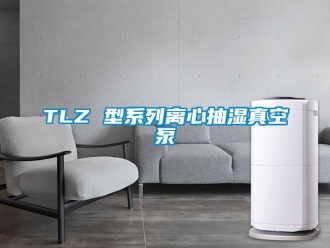 企业新闻TLZ 型系列离心抽湿真空泵