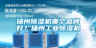 扬州除湿机哪个品牌好？扬州工业除湿机