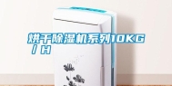 烘干除湿机系列10KG／H