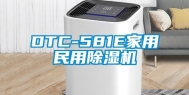 DTC-581E家用民用除湿机