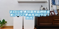 近日行情,青岛国内品牌除湿机(2022更新成功)(今日／热评)