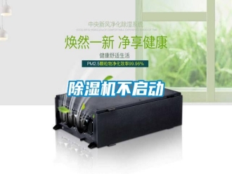 行业新闻除湿机不启动