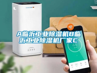企业新闻A临沂工业除湿机B临沂工业除湿机厂家C
