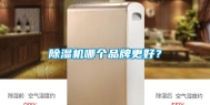 除湿机哪个品牌更好？