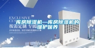 库房除湿机—库房除湿机的维护保养