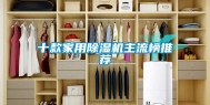 十款家用除湿机主流榜推荐