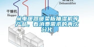 从电暖器暖菜板抽湿机等产品，看消费需求的再次分化
