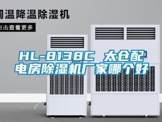 企业新闻HL-8138C 太仓配电房除湿机厂家哪个好