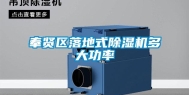 奉贤区落地式除湿机多大功率