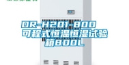 DR-H201-800  可程式恒温恒湿试验箱800L