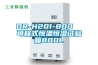 DR-H201-800  可程式恒温恒湿试验箱800L