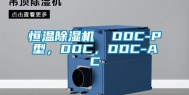 恒温除湿机  DDC-P型，DDC，DDC-AC