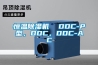 恒温除湿机  DDC-P型，DDC，DDC-AC