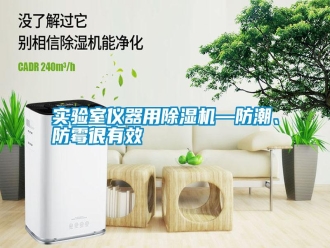 知识百科实验室仪器用除湿机—防潮、防霉很有效
