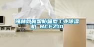锡林郭勒盟防爆型工业除湿机 BCFZ10