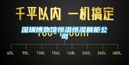 深圳博物馆恒温恒湿展柜公司