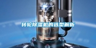 转轮除湿机的选型解析