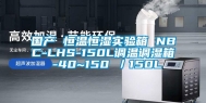 国产 恒温恒湿实验箱 NBC-LHS-150L调温调湿箱 -40~150℃／150L