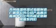 苏州恒温恒湿试验箱制造厂首页公司介绍产品展示新闻中心公司历程企业相册联系我们