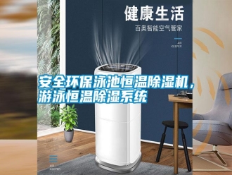常见问题安全环保泳池恒温除湿机，游泳恒温除湿系统