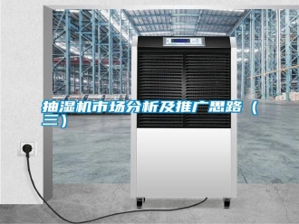 知识百科抽湿机市场分析及推广思路（三）