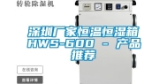 深圳厂家恒温恒湿箱HWS-600 - 产品推荐