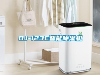 企业新闻OJ-123E智能除湿机