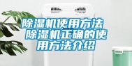 除湿机使用方法 除湿机正确的使用方法介绍