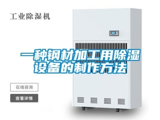 企业新闻一种钢材加工用除湿设备的制作方法