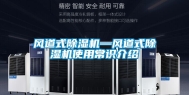 风道式除湿机—风道式除湿机使用常识介绍