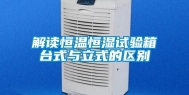 解读恒温恒湿试验箱台式与立式的区别
