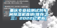 重庆专业检测试剂车间除湿机直销(推荐之三：2022已更新)