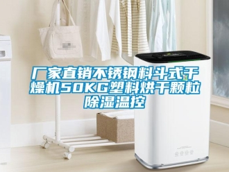 企业新闻厂家直销不锈钢料斗式干燥机50KG塑料烘干颗粒除湿温控