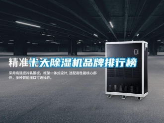 企业新闻十大除湿机品牌排行榜