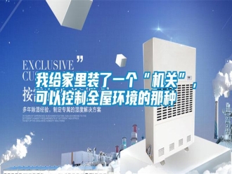 知识百科我给家里装了一个“机关”，可以控制全屋环境的那种