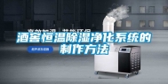 酒窖恒温除湿净化系统的制作方法