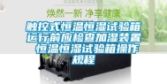 触控式恒温恒湿试验箱运行前应检查加湿装置 恒温恒湿试验箱操作规程