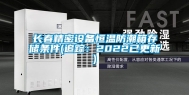 长春精密设备恒温防潮箱存储条件(追踪：2022已更新)