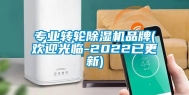 专业转轮除湿机品牌(欢迎光临-2022已更新)