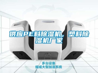 企业新闻供应PE料除湿机，塑料除湿机厂家