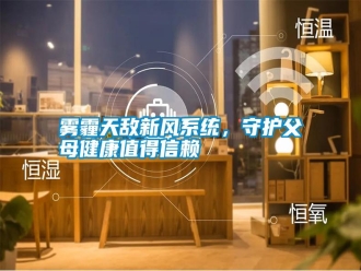 知识百科雾霾天敌新风系统，守护父母健康值得信赖