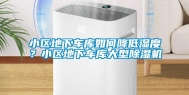 小区地下车库如何降低湿度？小区地下车库大型除湿机