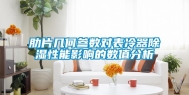 肋片几何参数对表冷器除湿性能影响的数值分析