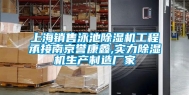 上海销售泳池除湿机工程承接南京誉康鑫,实力除湿机生产制造厂家