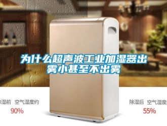 企业新闻为什么超声波工业加湿器出雾小甚至不出雾