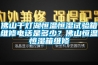 佛山千灯湖恒温恒湿试验箱维修电话是多少？佛山恒温恒湿箱维修