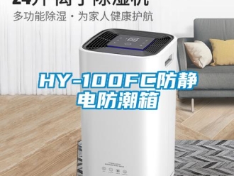 企业新闻HY-100FC防静电防潮箱