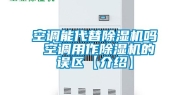 空调能代替除湿机吗 空调用作除湿机的误区【介绍】