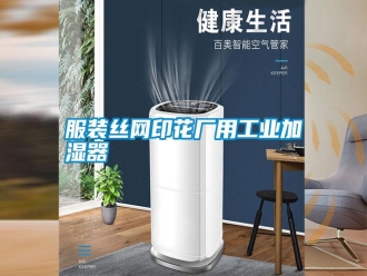常见问题服装丝网印花厂用工业加湿器