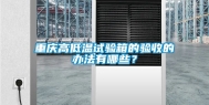 重庆高低温试验箱的验收的办法有哪些？
